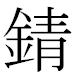 JIS2004の1-27-12の字形(MS明朝体)