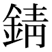 JIS2004の1-27-12の字形(平成明朝体)