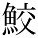 JIS2004の1-27-13の字形(平成明朝体)