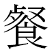 JIS2004の1-27-33の字形(MS明朝体)