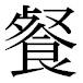 JIS2004の1-27-33の字形(平成明朝体)