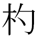 JIS2004の1-28-61の字形(MS明朝体)