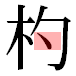JIS2004の1-28-61の字形(平成明朝体)