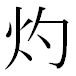 JIS2004の1-28-62の字形(MS明朝体)