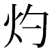 JIS2004の1-28-62の字形(平成明朝体)