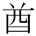 JIS2004の1-29-22の字形(MS明朝体)
