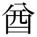 JIS2004の1-29-22の字形(平成明朝体)