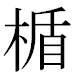 JIS2004の1-29-61の字形(MS明朝体)