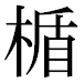 JIS2004の1-29-61の字形(平成明朝体)