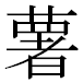 JIS2004の1-29-82の字形(MS明朝体)