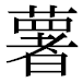 JIS2004の1-29-82の字形(平成明朝体)