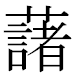 JIS2004の1-29-83の字形(MS明朝体)
