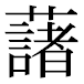 JIS2004の1-29-83の字形(平成明朝体)