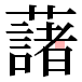 JIS2004の1-29-83の字形(平成明朝体)