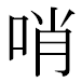 JIS2004の1-30-5の字形(MS明朝体)