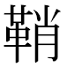 JIS2004の1-30-68の字形(MS明朝体)