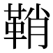 JIS2004の1-30-68の字形(平成明朝体)