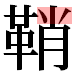 JIS2004の1-30-68の字形(平成明朝体)