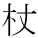 JIS2004の1-30-83の字形(MS明朝体)