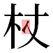 JIS2004の1-30-83の字形(平成明朝体)