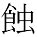 JIS2004の1-31-10の字形(MS明朝体)