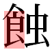 JIS2004の1-31-10の字形(平成明朝体)