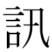JIS2004の1-31-54の字形(MS明朝体)
