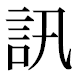 JIS2004の1-31-54の字形(平成明朝体)