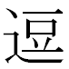 JIS2004の1-31-64の字形(MS明朝体)