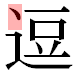 JIS2004の1-31-64の字形(平成明朝体)