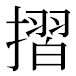 JIS2004の1-32-2の字形(MS明朝体)