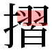 JIS2004の1-32-2の字形(平成明朝体)