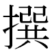JIS2004の1-32-81の字形(MS明朝体)