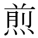 JIS2004の1-32-89の字形(MS明朝体)