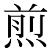 JIS2004の1-32-89の字形(平成明朝体)