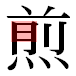 JIS2004の1-32-89の字形(平成明朝体)