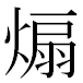 JIS2004の1-32-90の字形(MS明朝体)