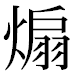 JIS2004の1-32-90の字形(平成明朝体)
