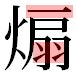 JIS2004の1-32-90の字形(平成明朝体)
