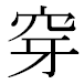 JIS2004の1-32-92の字形(MS明朝体)