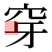 JIS2004の1-32-92の字形(平成明朝体)