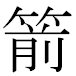 JIS2004の1-32-93の字形(MS明朝体)