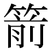 JIS2004の1-32-93の字形(平成明朝体)