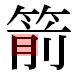 JIS2004の1-32-93の字形(平成明朝体)
