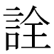 JIS2004の1-33-7の字形(MS明朝体)