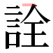 JIS2004の1-33-7の字形(平成明朝体)