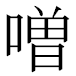 JIS2004の1-33-25の字形(MS明朝体)