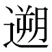 JIS2004の1-33-44の字形(MS明朝体)