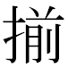 JIS2004の1-34-23の字形(MS明朝体)