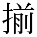 JIS2004の1-34-23の字形(平成明朝体)